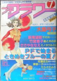 プチフラワー　昭和57年7月号　風と木の詩/竹宮恵子　小学館　n