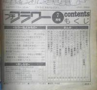 プチフラワー　昭和57年7月号　風と木の詩/竹宮恵子　小学館　n