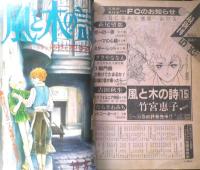 プチフラワー　昭和57年7月号　風と木の詩/竹宮恵子　小学館　n