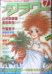 プチフラワー　昭和58年7月号　河よりも長くゆるやかに/吉田秋生　小学館　n