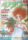プチフラワー　昭和58年7月号　河よりも長くゆるやかに/吉田秋生　小学館　n