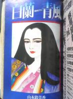 プチフラワー　昭和58年7月号　河よりも長くゆるやかに/吉田秋生　小学館　n