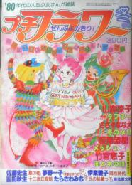 プチフラワー　昭和56年冬の号　ダフネー/山岸凉子　小学館　n