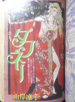 プチフラワー　昭和56年冬の号　ダフネー/山岸凉子　小学館　n