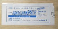 テクノポリス21C　映画半券　a12