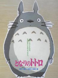 となりのトトロ　火垂るの墓　映画チラシ2枚セット　a12
