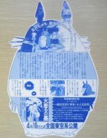 となりのトトロ　火垂るの墓　映画チラシ2枚セット　a12