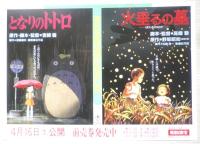 となりのトトロ　火垂るの墓　映画チラシ2枚セット　a12