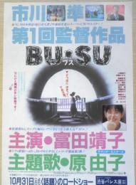 BUSU　ブス　映画チラシ　富田靖子　a12
