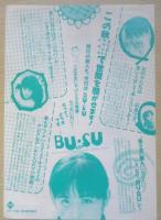 BUSU　ブス　映画チラシ　富田靖子　a12