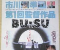 BUSU　ブス　映画チラシ　富田靖子　a12