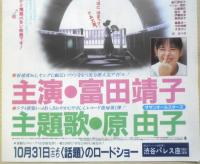 BUSU　ブス　映画チラシ　富田靖子　a12