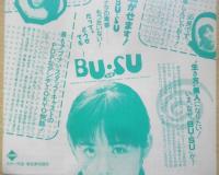 BUSU　ブス　映画チラシ　富田靖子　a12