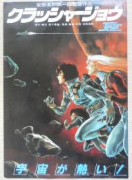 クラッシャージョウ　映画チラシ　1983年　a12