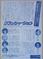 クラッシャージョウ　映画チラシ　1983年　a12