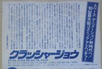 クラッシャージョウ　映画チラシ　1983年　a12