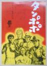 タンポポ　映画チラシ　伊丹十三監督作品　a12