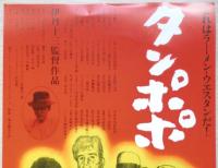 タンポポ　映画チラシ　伊丹十三監督作品　a12