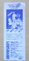 レンズマン　特別優待割引券　1984年　a12