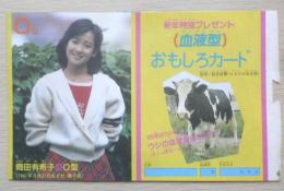 血液型おもしろカード　1985年　雑誌付録　a12ｃ