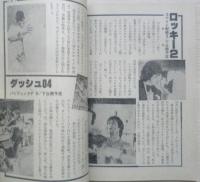 夏休みフェスティバル　中三時代昭和54年8月号付録　a12