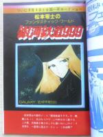 夏休みフェスティバル　中三時代昭和54年8月号付録　a12