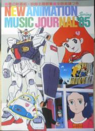 春の新番組・映画主題歌集/全曲楽譜つき　アニメディア昭和60年4月号付録　a12