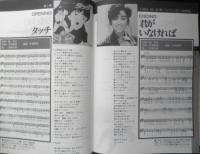 春の新番組・映画主題歌集/全曲楽譜つき　アニメディア昭和60年4月号付録　a12