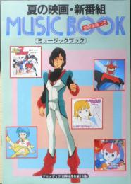 夏の映画・新番組ミュージックブック　アニメディア昭和58年8月号付録　a12