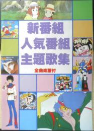 新番組人気番組主題歌集　全曲楽譜付　アニメディア昭和57年11月号付録　a12