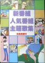 新番組人気番組主題歌集　全曲楽譜付　アニメディア昭和57年11月号付録　a12