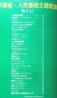 新番組人気番組主題歌集　全曲楽譜付　アニメディア昭和57年11月号付録　a12