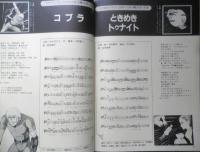 新番組人気番組主題歌集　全曲楽譜付　アニメディア昭和57年11月号付録　a12