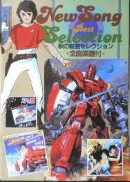 秋の新曲セレクション　アニメディア昭和59年11月号付録　a12