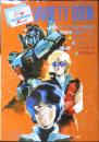 機動戦士Ζガンダム　バラエティブック　アニメディア昭和60年6月号付録　a12