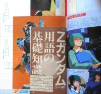 機動戦士Ζガンダム　バラエティブック　アニメディア昭和60年6月号付録　a12