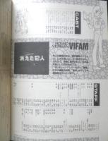 銀河漂流バイファム/重戦機エルガイム　録音台本　アニメディア昭和60年4月号付録　a12