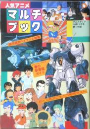 人気アニメマルチブック　アニメディア昭和59年5月号付録　a12