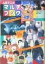 人気アニメマルチブック　アニメディア昭和59年5月号付録　a12