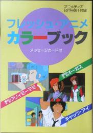 フレッシュ・アニメカラーブック　アニメディア昭和58年10月号付録　a12
