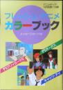 フレッシュ・アニメカラーブック　アニメディア昭和58年10月号付録　a12