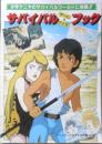 少年ケニヤのサバイバルワールドに挑戦！！サバイバルブック　アニメディア昭和59年4月号付録　a12