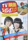 TV・映画ジョイジョイブック　中三時代昭和54年4月号付録　a12