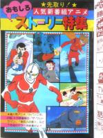 TV・映画ジョイジョイブック　中三時代昭和54年4月号付録　a12