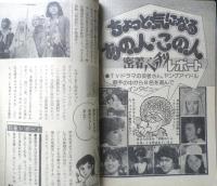 TV・映画ジョイジョイブック　中三時代昭和54年4月号付録　a12