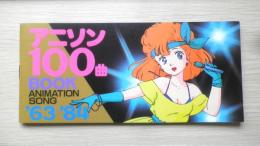 アニソン100曲BOOK　アニメージュ昭和59年9月号付録　r2