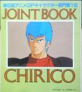 第6回アニメGPキャラクター部門第1位 JOINT BOOK　アニメージュ昭和59年6月号付録　r2