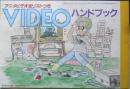 アニメビデオ全リストつき　VIDEOハンドブック　アニメージュ昭和59年11月号付録　r2