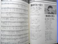 '83秋のアニメソングブック　ジ・アニメ昭和58年11月号付録　r2