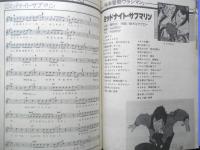 '83秋のアニメソングブック　ジ・アニメ昭和58年11月号付録　r2